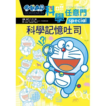 哆啦A夢科學任意門10:科學記憶吐司