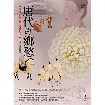 唐代的鄉愁:一部萬花筒式的唐朝生活史