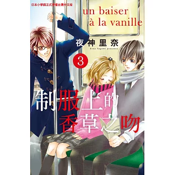 制服上的香草之吻 3