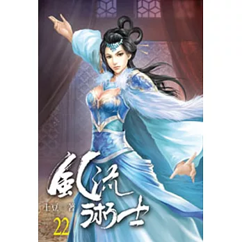 風流術士22