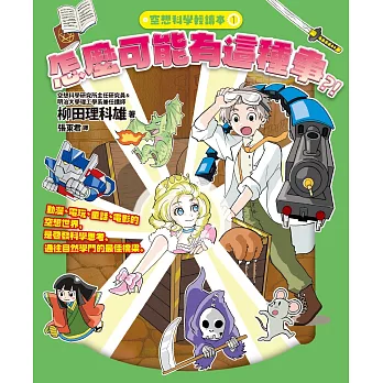 空想科學輕讀本1:怎麼可能有這種事