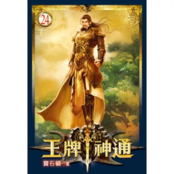 王牌神通24