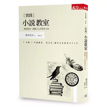 小說教室:傳達意念、感動人心的基本方法