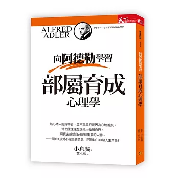 向阿德勒學習:部屬育成心理學