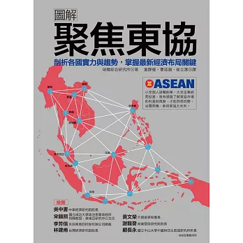 圖解聚焦東協:剖析各國實力與趨勢,掌握最新經濟布局關鍵