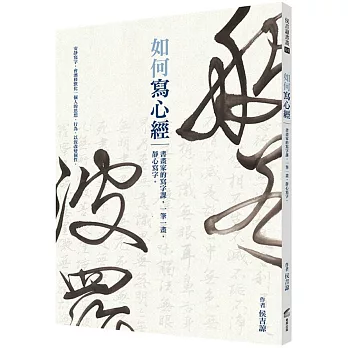 如何寫心經:書畫家的寫字課,一筆一畫,靜心寫字。