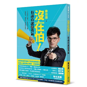 沒在怕!有話直說的勇氣