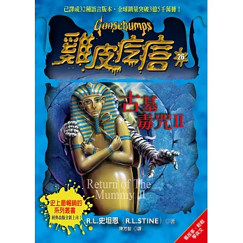 雞皮疙瘩26:古墓毒咒2