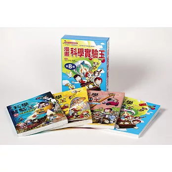漫畫科學實驗王套書【第八輯】(29~32集)