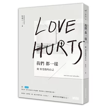 我們都一樣:致曾經受傷的自己