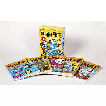 明日數學王套書【第一輯】(1~5集)