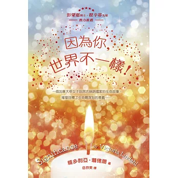 因為你,世界不一樣!