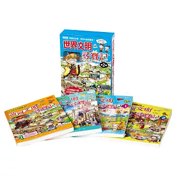 世界文明尋寶記套書【第二輯】(5~8集)