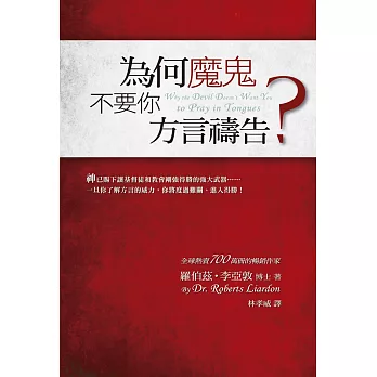 為何魔鬼不要你方言禱告?