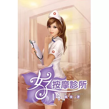 女子按摩診所14完