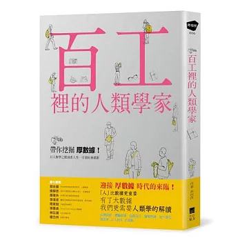 百工裡的人類學家:挖掘「厚數據」,以人類學之眼洞悉人性,引領社會創新!