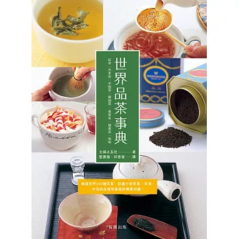 世界品茶事典:精選世界200種茶葉,詳盡介紹茶葉、茶湯、沖泡與品嚐等基礎與專業知識