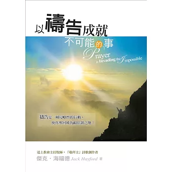 以禱告成就不可能的事:以讚美釋放神的大能