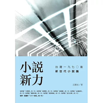 小說新力：台灣一九七○後新世代小說論