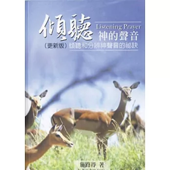 傾聽神的聲音:傾聽和分辨神聲音的秘訣(更新版)