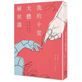 我的十堂大體解剖課:那些與大體老師在一起的時光