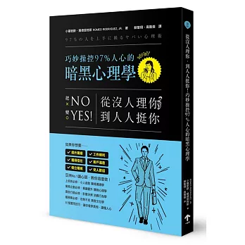 從沒人理你,到人人挺你!巧妙操控97%人心的暗黑心理學