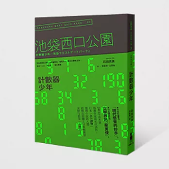 計數器少年:池袋西口公園2