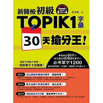 新韓檢初級TOPIK1字彙30天搶分王!(隨書附贈MP3朗讀光碟)