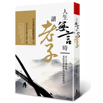 人生無言時讀老子:在人生轉捩點,老莊思想給你的40則新指引