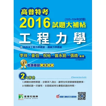 高普特考2016試題大補帖【工程力學】(103104年試題)