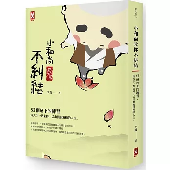 小和尚教你不糾結:53個放下的練習,每天少一點束縛,活出灑脫積極的人生