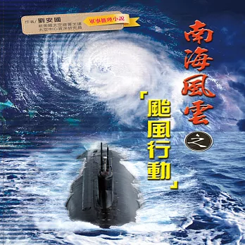 南海風雲:颱風行動