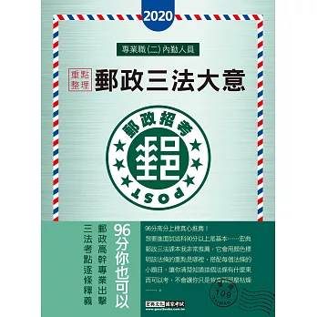 【郵政招考新制適用】2016 郵政招考 郵政三法大意:專業職(二)內勤人員適用