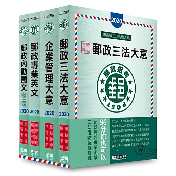 【郵政招考新制適用】2016 郵政考試套書:專業職(二)內勤人員適用
