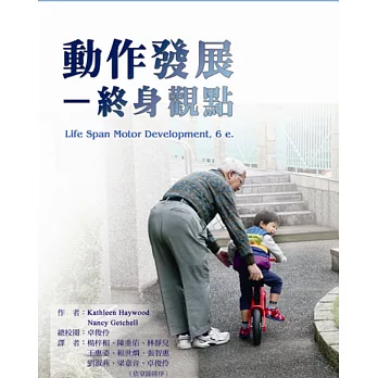 動作發展:終身觀點