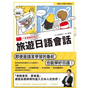 一本漫畫學會旅遊日語會話(1書1MP3)