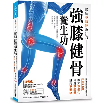 專為中高齡設計的強膝健骨養生功:國家級體能教練教你一日10分鐘,關節不退化、骨質不疏鬆、肌肉不萎縮(隨書附贈強膝健腿操動作示範DVD)