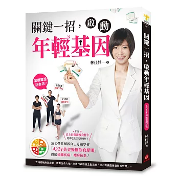 關鍵一招,啟動年輕基因:頂尖營養師教你1分鐘學會「4321黃金餐盤飲食原則」,徹底遠離疾病、瘦身抗老!