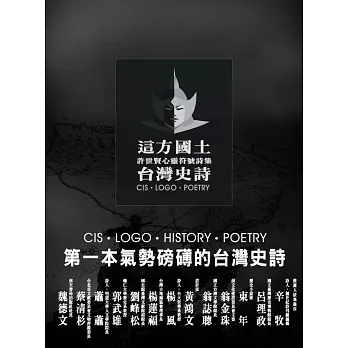 這方國土‧台灣史詩:許世賢心靈符號詩集(彩色)