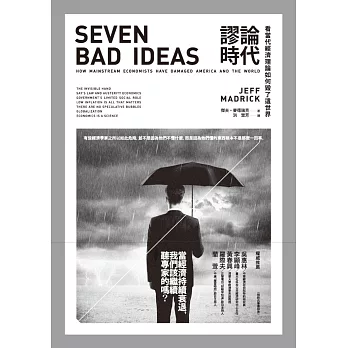 謬論時代:看當代經濟理論如何毀了這世界