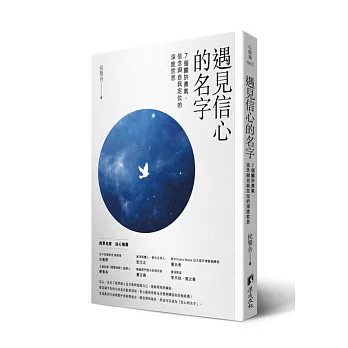 遇見信心的名字:7個關於勇氣、信念與自我定位的深度哲思
