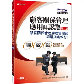 顧客關係管理應用與認證:顧客關係管理助理管理師認證指定教材(第二版)