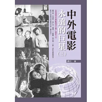 中外電影永遠的巨星(三)