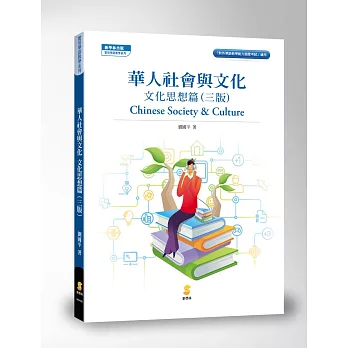 華人社會與文化:文化思想篇(三版)