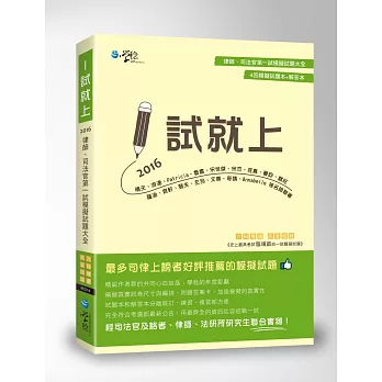 1試就上:2016律師、司法官第一試模擬試題大全(五版)