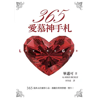 365愛慕神手札:365篇雋永的靈修小品,激勵你與神熱戀一整年!