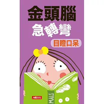 金頭腦急轉彎:目瞪口呆