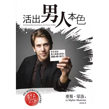 活出男人本色:充分活出男人受造的命定和潛藏的驚人能力!