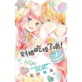 別被吃掉了唷! 2完