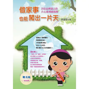 做家事也能闖出一片天:25位金牌達人的六星級精緻服務